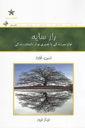 راز سایه (توان سرزندگی با تعبیری نو از داستان زندگی)