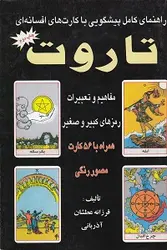 راهنمای کامل پیشگویی با کارت های افسانه ای تاروت