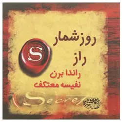 روز شمار راز