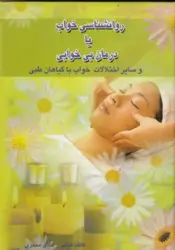روانشناسی خواب یا درمان بی خوابی و سایر اختلالات خواب با گیاهان طبی