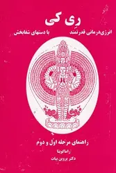 ری کی (انرژی درمانی قدرتمند با دستهای شفابخش)