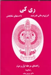 رِی کی انرژی درمانی قدرتمند با دستهای شفا بخش