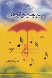 زیر چتر ترانه ها