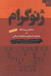 ژنوگرام: سنجش و مداخله در مشاوره ازدواج و خانواده درمانی
