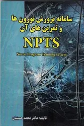 سامانه پرورش نورون ها و تمرین های آنNPTS