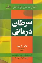 سرطان درمانی