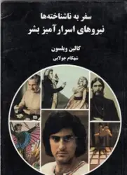 سفر به ناشناخته ها نیروهای اسرار آمیز بشر