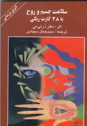 سلامت جسم و روح با ۲۸ کارت ریکی