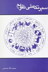 سیر تکاملی تقویم