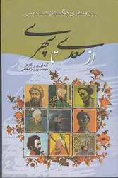 سیر و سفری در گلستان ادب پارسی از سعدی تا سپهری