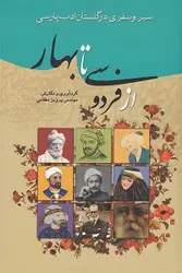 سیر و سفری در گلستان ادب پارسی از فردوسی تا بهار