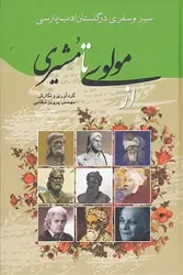 سیر و سفری در گلستان ادب پارسی از مولوی تا مشیری