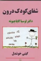 شفای کودک درون