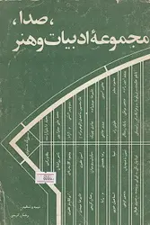 صدا, مجموعه ادبیات و هنر