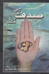 صدف هایی در دستم