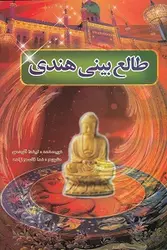 طالع بینی هندی