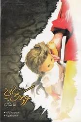 عروسک تنهایی