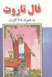 فال تاروت به همراه ۷۸ کارت