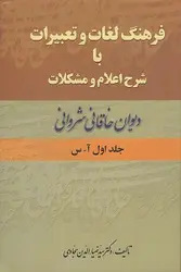 فرهنگ لغات و تعبیرات با شرح اعلام و مشکلات دیوان خاقانی شروانی ۱و۲