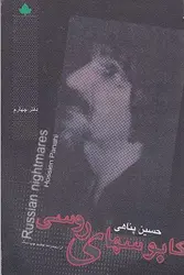 کابوسهای روسی