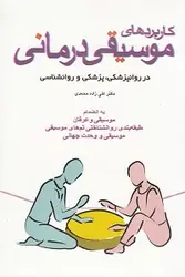 کاربردهای موسیقی درمانی در روانپزشکی, پزشکی و روانشناسی