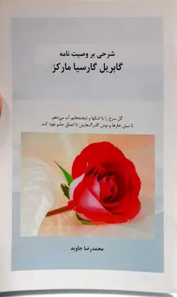 کتاب شرحی بر وصیت نامه گابریل گارسیا مارکز