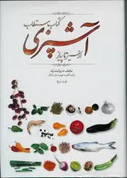 کتاب مستطاب آشپزی از سیر تا پیاز (جلد اول و دوم)