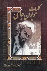 کلیات دیوان جامی