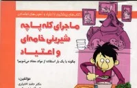 ماجرای کله پاچه شیرینی خامه ای و اعتیاد