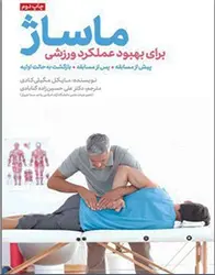 ماساژ برای بهبود عملکرد ورزشی