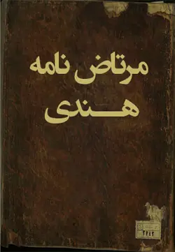 مرتاض نامه هندی