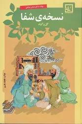 نسخه ی شفا ( گل و گیاه)