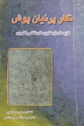 نگار پرنیان پوش گزیده ای از مثنوی های نظامی گنجوی