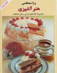 هنر آشپزی مجموعه غذاهای ایرانی و ملل مختلف (کتاب دوم)