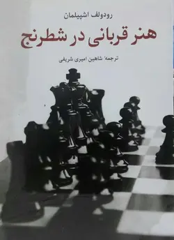 هنر قربانی در شطرنج