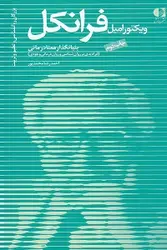 ویکتورامیل فرانکل بنیانگذار معنا درمانی