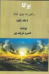 یوگا راهی به سوی کمال (جلد یکم)