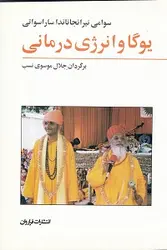 یوگا و انرژی درمانی