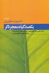 یکصد گیاه معجزه گر (جلد اول و دوم)