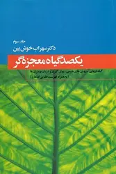 یکصد گیاه معجزه گر (جلد سوم)