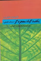 یکصد گیاه معجزه گر (درمان طبیعی)
