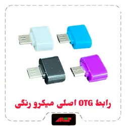 رابط OTG اصلی میکرو رنگی