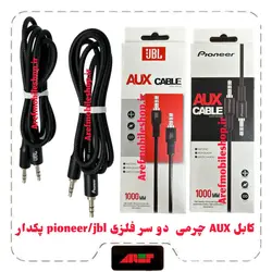 کابل AUX چرمی  دو سر فلزی pioneer/jbl پکدار