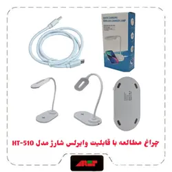 چراغ مطالعه با قابلیت وایرلس شارژ مدل HT-510 - فروشگاه موبایل عارف