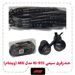 هندزفری سیمی IG-955 مدل AKG (ویتنام)