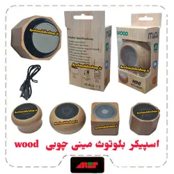 اسپیکر  بلوتوث مینی چوبی Wood