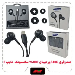 هندزفری AKG اورجینال 100% سامسونگ  تایپ C