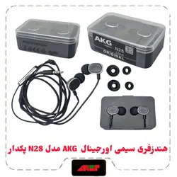 هندزفری سیمی اورجینال  AKG مدل N28 پکدار