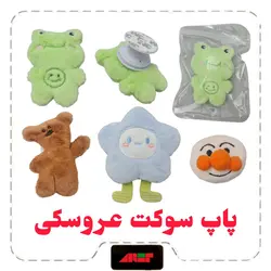 هولدر پاپ سوکت عروسکی