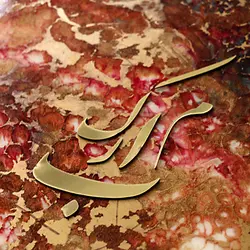 حروف کالیگرافی مبارک طلایی 10*15/5 کد CL021